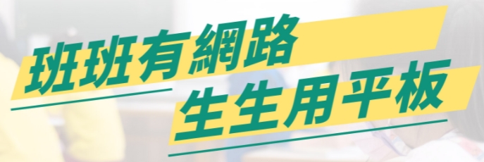 班班有網路 生生用平板-全面推動中小學數位學習精進方案（此項連結開啟新視窗）