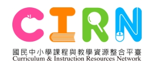 教育部國民中小學課程與教學資源整合平臺（此項連結開啟新視窗）