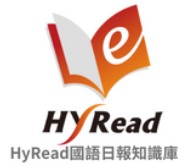 HyRead國語日報知識庫（此項連結開啟新視窗）