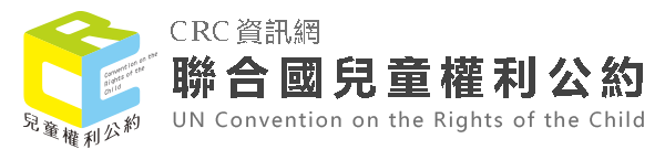 CRC聯合國兒童權利公約（此項連結開啟新視窗）