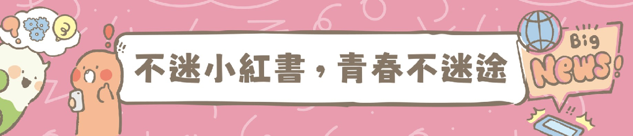 不迷小紅書青春不迷途