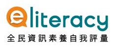 全民資訊素養自我評量（此項連結開啟新視窗）