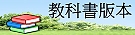 教科書版本