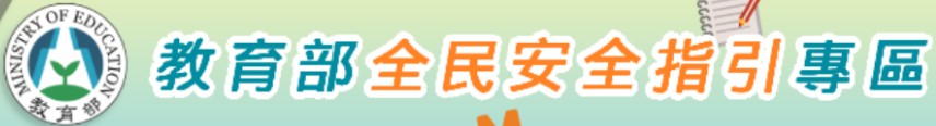 教育部全民安全指引
