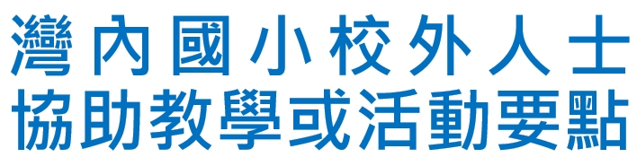 灣內國小校外人士協助教學或活動要點（此項連結開啟新視窗）