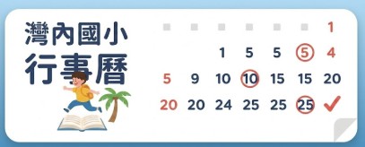 校園行事曆