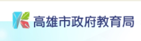 高雄市政府教育局全球資訊網（此項連結開啟新視窗）